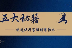 【五大秘籍】快速提升客服销售转化!