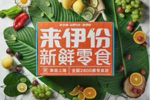 来伊份客服访谈:满分120分,给客服更全方位的绩效考核