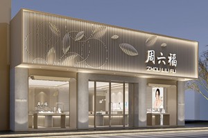 周六福访谈:做好绩效管理,我们坚持这4大原则