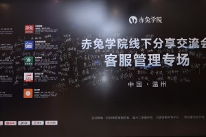 赤兔中国行第14期【温州站】客服管理专场回顾