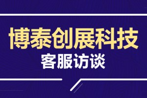 博泰创展客服主管专访:3步教你打造更积极的客服团队