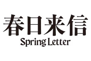 春日来信旗舰店客服主管专访:解锁客服质检正确打开方式
