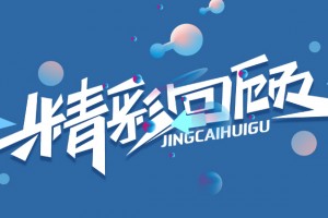 精彩回顾:《醉清风客户体验运营分享》