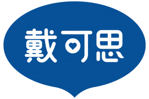 戴可思用户体验运营经理专访:如何提升职场竞争力?
