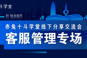 赤兔中国行第16期【济南站】· 客服管理专场回顾