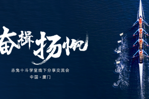 赤兔中国行第18期【厦门站】· 客服管理专场回顾