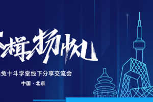 赤兔中国行第19期【北京站】· 客服管理专场回顾