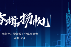 赤兔中国行第20期【广州站】· 客服管理专场回顾