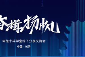 赤兔中国行第21期【长沙站】· 客服管理专场回顾