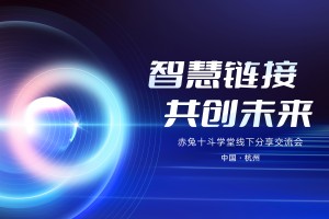 赤兔中国行第23期【杭州站】· 客服管理专场回顾