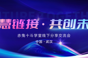 赤兔中国行第24期【武汉站】· 客服管理专场回顾