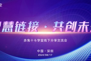 赤兔中国行第25期【深圳站】· 客服管理专场回顾